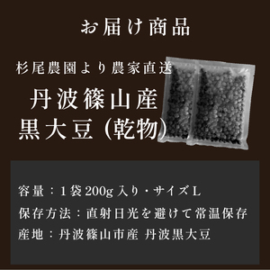 丹波篠山産黒大豆（乾物・R7年産新物）200g×2袋 黒豆 CD108
