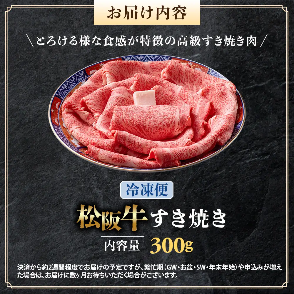 （冷凍）松阪牛 とろける すき焼き 300g 国産松坂牛