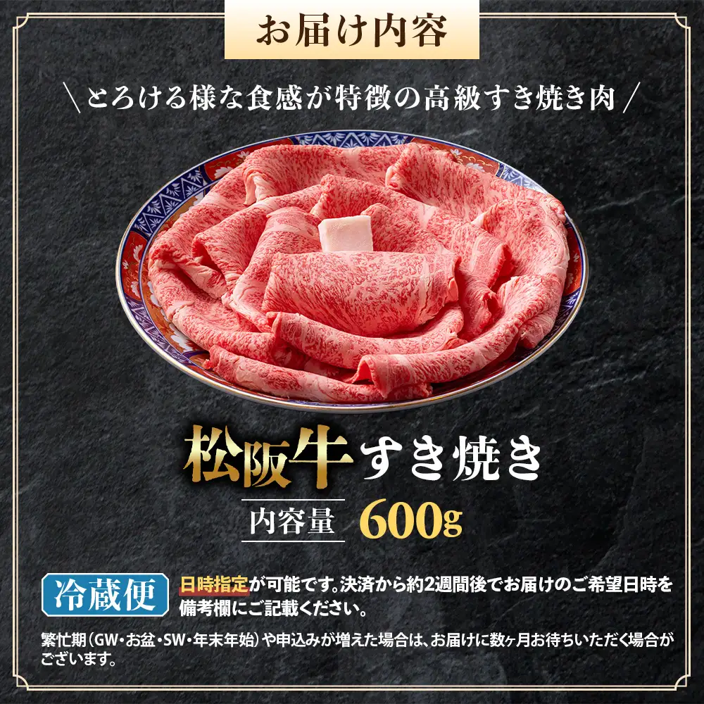 【冷蔵】松阪牛 とろける すき焼き 600g 国産松坂牛