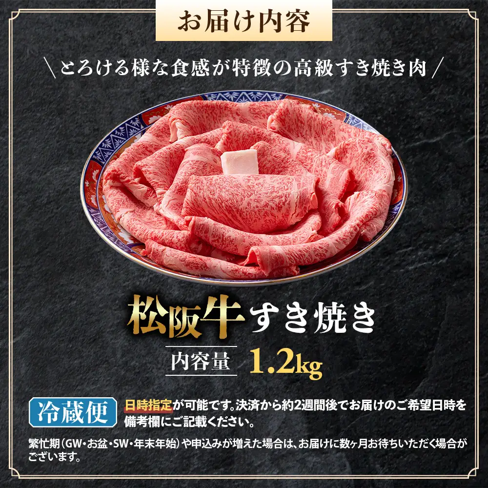 【冷蔵】松阪牛 とろける すき焼き 1.2kg 国産松坂牛