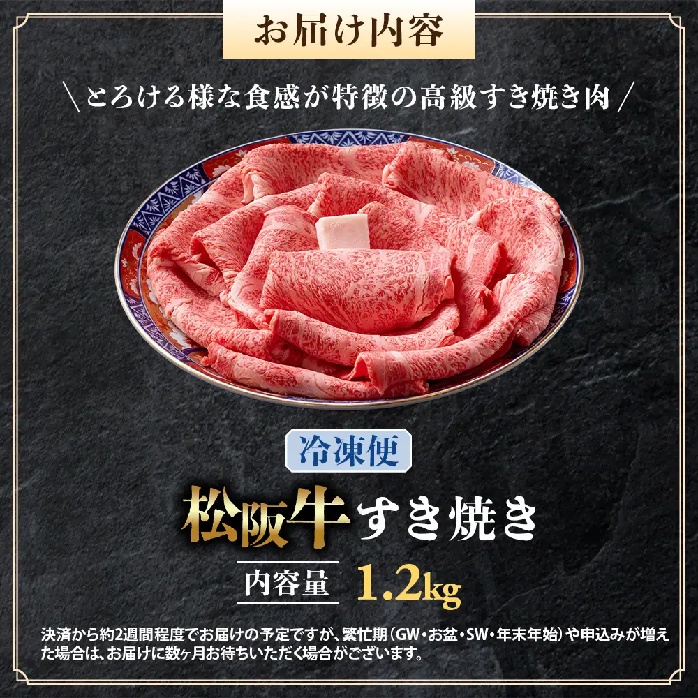 （冷凍）松阪牛 とろける すき焼き 1.2kg 国産松坂牛