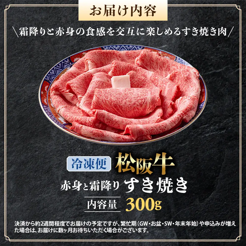 （冷凍）松阪牛 赤身と霜降り すき焼き 300g 国産松坂牛