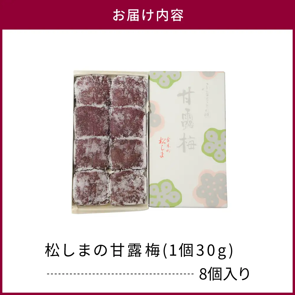甘露梅　8個入 松しま（金木銘菓）黒あんと求肥を砂糖蜜に漬けた赤シソで包んだお菓子 五所川原市