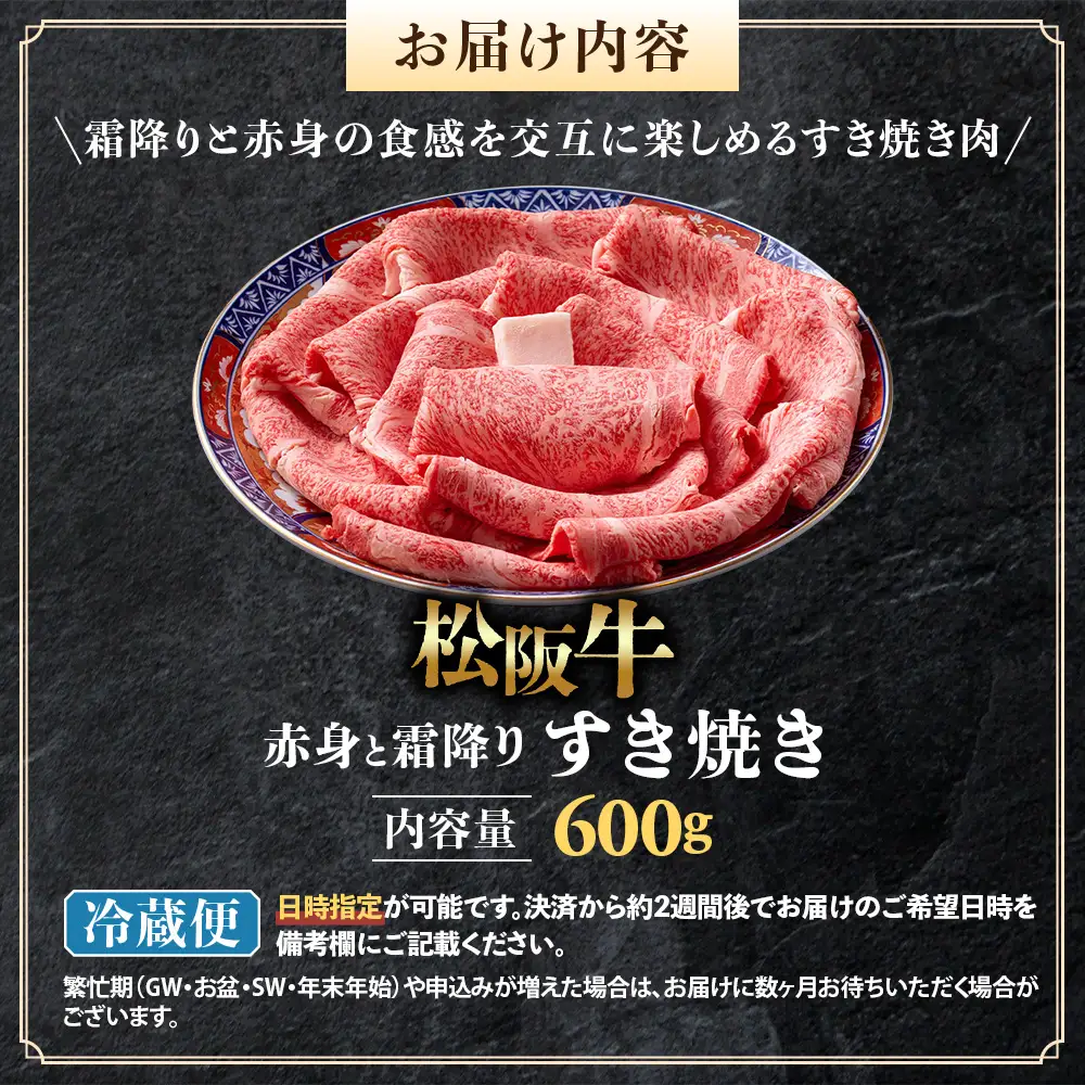 【冷蔵】松阪牛 赤身と霜降り すき焼き 600g 国産松坂牛