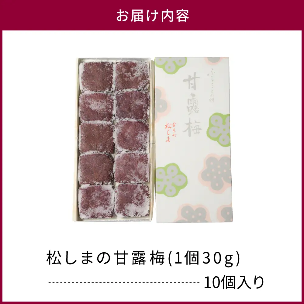 甘露梅　10個入 松しま（金木銘菓）黒あんと求肥を砂糖蜜に漬けた赤シソで包んだお菓子 五所川原市