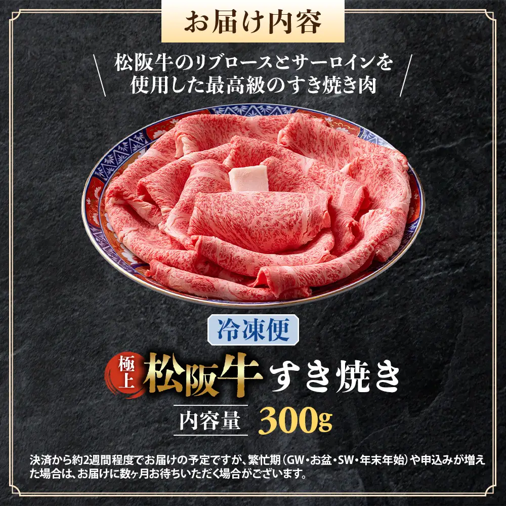 （冷凍）極上松阪牛 すき焼き肉 300g 国産松坂牛