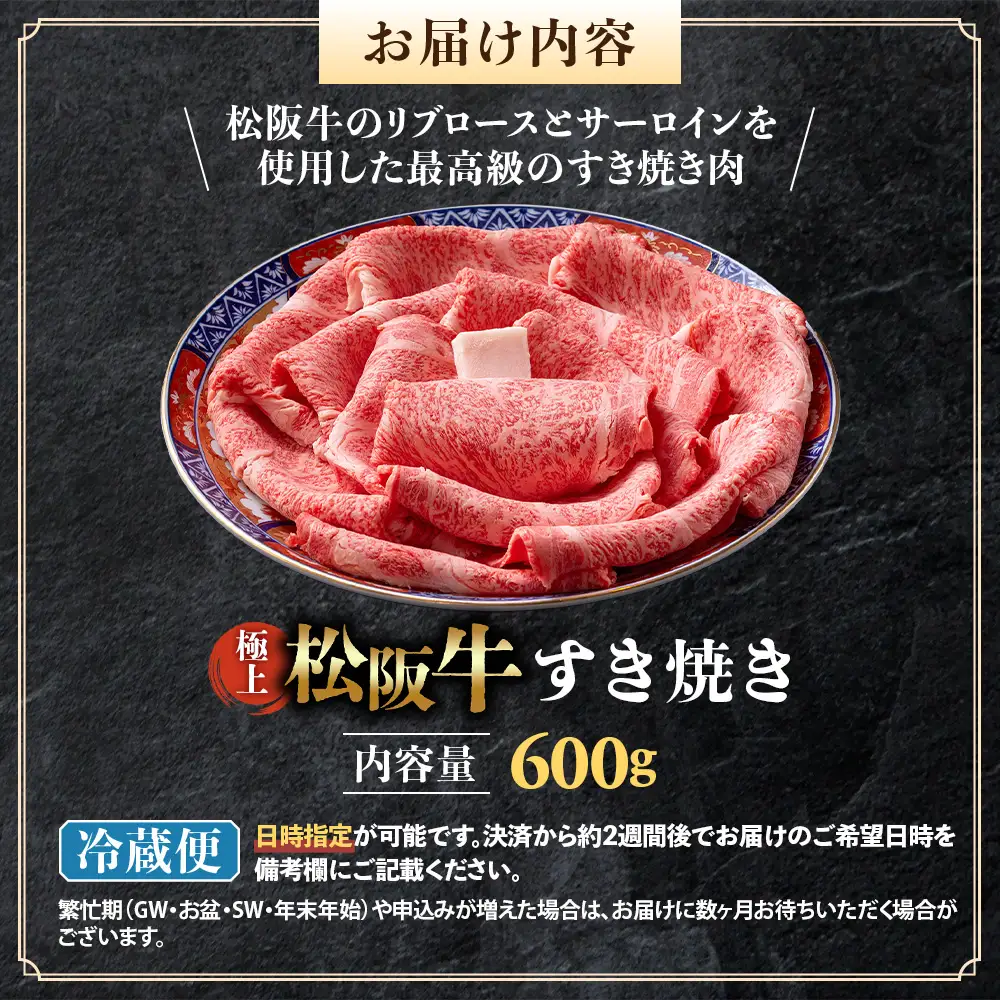 【冷蔵】極上松阪牛 すき焼き肉 600g 国産松坂牛