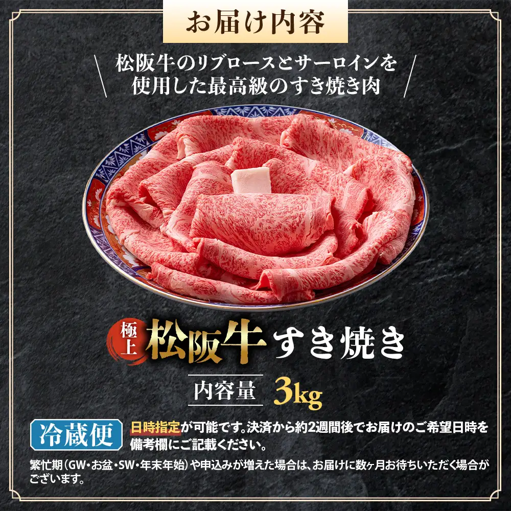 【冷蔵】極上松阪牛 すき焼き肉 3kg 国産松坂牛