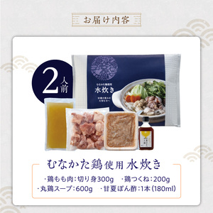 むなかた鶏使用　水炊き2人前 _ 水炊き セット 2人前 むなかた鶏 鶏もも肉 切り身 鶏つくね 丸鶏 スープ 甘夏 ぽん酢 宗像 博多名物 鍋 鍋セット 郷土料理 グルメ 食品 冷凍 海千 お取り寄せ 福岡県 久留米市 送料無料  〔Cn028〕