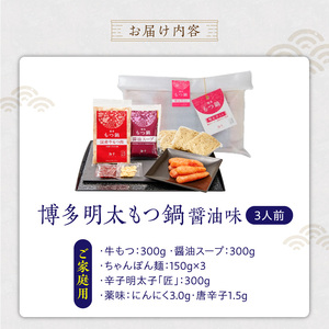 【ご家庭用】博多明太もつ鍋(醤油味)3人前 _ もつ鍋 セット 博多明太もつ鍋 醤油味 3人前 牛もつ 300g 醤油スープ 辛子明太子 匠 ご飯のおとも ちゃんぽん麺 鍋 グルメ 郷土料理 海千 お取り寄せ 福岡県 久留米市 送料無料  〔Cn136-01〕