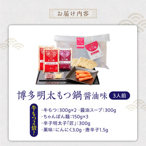 【牛もつ2倍!】博多明太もつ鍋(醤油味)3人前 _ もつ鍋 セット 博多明太もつ鍋 醤油味 3人前 牛もつ 600g 醤油スープ 辛子明太子 匠 ご飯のおとも ちゃんぽん麺 鍋 グルメ 郷土料理 海千 お取り寄せ 福岡県 久留米市 送料無料  〔Cn136-02〕