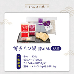 【ご家庭用】博多もつ鍋(醤油味)3人前 _ 博多 もつ鍋 セット 醤油味 3人前 牛もつ 300g 下処理済 醤油スープ 九州醤油 ちゃんぽん麺 にんにく 唐辛子 鍋 グルメ 郷土料理 海千 お取り寄せ 福岡県 久留米市 送料無料  〔Cn137-01〕