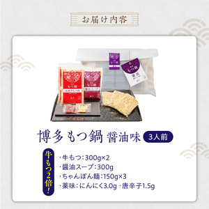 【牛もつ2倍!】博多もつ鍋(醤油味)3人前 _ 博多 もつ鍋 セット 醤油味 3人前 牛もつ 600g 下処理済 醤油スープ 九州醤油 ちゃんぽん麺 にんにく 唐辛子 鍋 グルメ 郷土料理 海千 お取り寄せ 福岡県 久留米市 送料無料  〔Cn137-02〕