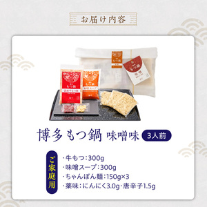 【ご家庭用】博多もつ鍋(味噌味)3人前 _ 博多 もつ鍋 セット 味噌味 3人前 牛もつ 300g 下処理済 味噌スープ 宗像産 大豆 ちゃんぽん麺 にんにく 唐辛子 ヘルシー 鍋 グルメ 郷土料理 海千 お取り寄せ 福岡県 久留米市 送料無料  〔Cn138-01〕