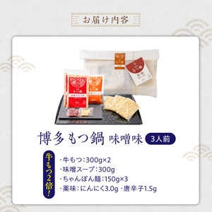 【牛もつ2倍!】博多もつ鍋(味噌味)3人前 _ 博多 もつ鍋 セット 味噌味 3人前 牛もつ 600g 下処理済 味噌スープ 宗像産 大豆 ちゃんぽん麺 にんにく 唐辛子 ヘルシー 鍋 グルメ 郷土料理 海千 お取り寄せ 福岡県 久留米市 送料無料  〔Cn138-02〕