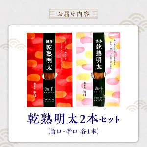 乾熟明太セット（旨口・辛口） _ 明太子 乾熟明太 セット 旨口 辛口 各 1本 しっとり もっちり かつおだし ハバネロ 博多 魚卵 おかず ごはんのお供 お茶漬け 酒の肴 おつまみ 常温 海千 お取り寄せ 福岡県 久留米市 送料無料  〔Cs113〕