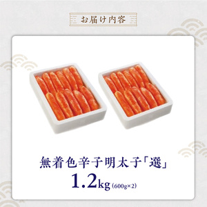 無着色辛子明太子「選」600g×2個セット _ 明太子 選 600g 2個 セット 無着色 辛子明太子 たらこ 魚卵 塩漬け シンプル おかず ごはんのお供 酒の肴 おつまみ 魚介類 海鮮 グルメ 食品 海千 冷凍 お取り寄せ 福岡県 久留米市 送料無料  〔Cs115〕
