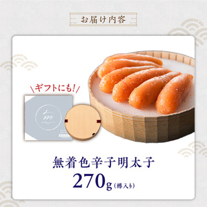 【食品添加物不使用】無着色辛子明太子270g _ 明太子 270g 食品添加物不使用 無着色 辛子明太子 国産 魚卵 小粒 粒子感 オリジナル 樽入り 高級感 おかず ごはんのお供 酒の肴 おつまみ グルメ 食品 海千 冷凍 お取り寄せ 福岡県 久留米市 送料無料  〔Cs116〕