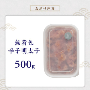 【食品添加物不使用】辛子明太子並切500g _ 明太子 並切 500g 食品添加物不使用 辛子明太子 切れ端 不揃い 魚卵 おかず ごはんのお供 酒の肴 おつまみ グルメ 食品 海千 冷凍 お取り寄せ 福岡県 久留米市 送料無料  〔Cs117-01〕