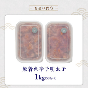 【食品添加物不使用】辛子明太子並切500g×2 _ 明太子 並切 1000g 食品添加物不使用 辛子明太子 切れ端 不揃い 魚卵 おかず ごはんのお供 酒の肴 おつまみ グルメ 食品 海千 冷凍 お取り寄せ 福岡県 久留米市 送料無料  〔Cs117-02〕