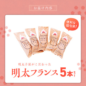 明太子屋がこだわった明太フランス5本セット _ 博多明太フランス 明太子屋 5本 リピーター続出 無着色 明太子 無塩バター パン フランスパン 惣菜パン グルメ 食品 海千 冷凍 お取り寄せ 福岡県 久留米市 送料無料  〔Cx106-01〕