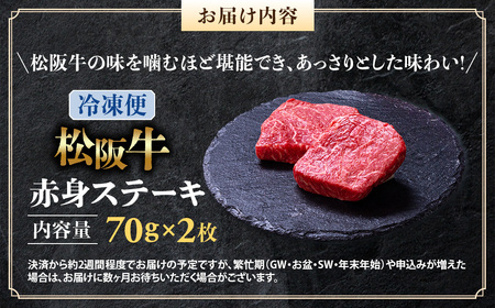 （冷凍）松阪牛 赤身ステーキ 70g×2枚 国産松坂牛
