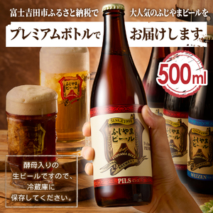 クラフトビール 富士山麓生まれの誇り 「ふじやまビール」 プレミアムボトル 500ｍｌ瓶　６本セット お酒