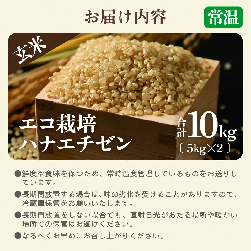 【先行予約】【令和8年産 新米】 エコ栽培ハナエチゼン 玄米10kg （5kg×2袋） ／ 鮮度抜群 福井県産 はなえちぜん ご飯 新鮮 玄米 ※2026年9月上旬以降順次発送予定 [aw063-b013]