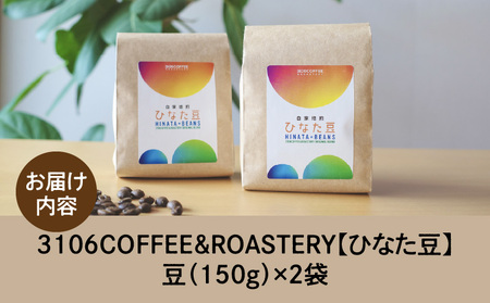 コーヒー 豆 コーヒー[3106COFFEE&ROASTERY 【ひなた豆】 豆150g×2袋 珈琲 ひなた豆 やさしいブレンド オリジナルブレンド 自家焙煎 焙煎士 スペシャルティコーヒー]