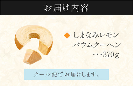 しまなみレモンバウムクーヘン 1個370g【V003440】