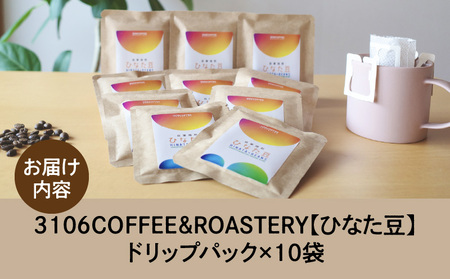 コーヒー ドリップパック コーヒー[3106COFFEE&ROASTERY 【ひなた豆】 ドリップパック10袋 珈琲 ひなた豆 オリジナルブレンド 自家焙煎 焙煎士 スペシャルティコーヒー ドリップコーヒー]