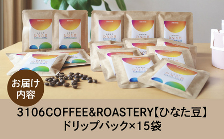 コーヒー ドリップパック コーヒー[3106COFFEE&ROASTERY 【ひなた豆】 ドリップパック15袋 珈琲 ひなた豆 オリジナルブレンド 自家焙煎 焙煎士 スペシャルティコーヒー ドリップコーヒー]