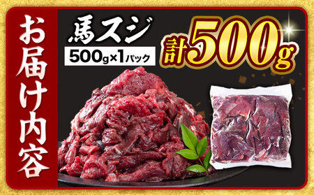 馬スジ 500g （500g×1パック）五右衛門フーズ《30日以内に出荷予定(土日祝除く)》馬肉 肉 馬すじ スジ 冷凍 