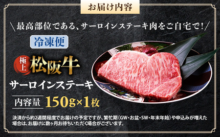 （冷凍）極上 松阪牛 サーロインステーキ 150g×1枚 国産松坂牛
