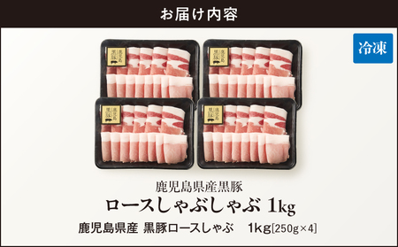 鹿児島県産 黒豚ロース しゃぶしゃぶ 1kg KN054-017 肉 豚肉