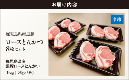 鹿児島県産 黒豚ロース とんかつ 8枚 セット KN054-019 肉 豚肉