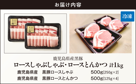 鹿児島県産 黒豚ロース しゃぶしゃぶ 500g、ロース とんかつ 4枚 KN054-020 肉 豚肉