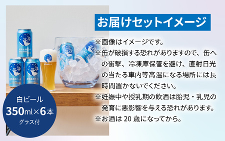 銀河高原ビール  白ビール 350ml x 6本 グラス付