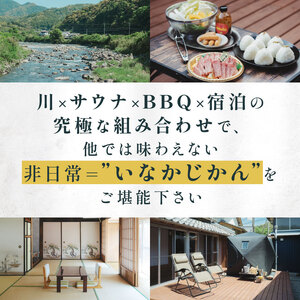 いなかじかん BBQ＆サウナ付き 宿泊券（2名様分） 宿泊 宿 ホテル IN-0002
