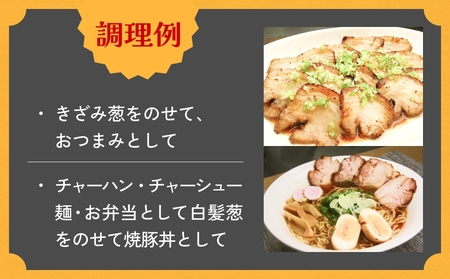 えごま豚の炙り焼豚 150g × 2袋 えごま豚 チャーシュー 豚肉 豚 肉 バラ肉 味付 ジューシー 宮城県 石巻市
