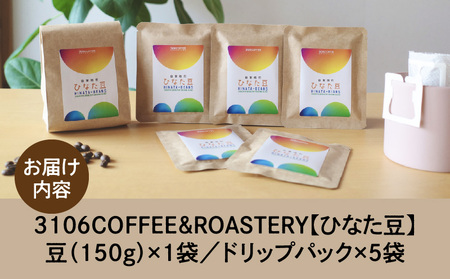コーヒー 豆 コーヒー[3106COFFEE&ROASTERY 【ひなた豆】 豆150g×1袋・ドリップパック5袋 珈琲 ひなた豆 オリジナルブレンド 自家焙煎 焙煎士 スペシャルティコーヒー ドリップコーヒー]