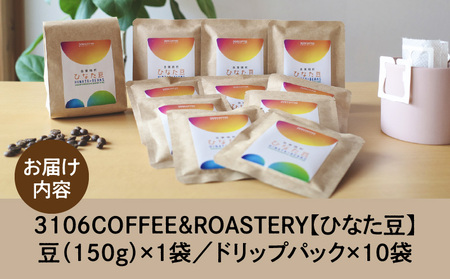 コーヒー 豆 コーヒー[3106COFFEE&ROASTERY 【ひなた豆】 豆150g×1袋・ドリップパック10袋 珈琲 ひなた豆 オリジナルブレンド 自家焙煎 焙煎士 スペシャルティコーヒー ドリップコーヒー]