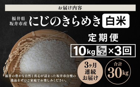 【先行予約】【令和8年産・新米】 定期便 ≪3ヶ月連続お届け≫ 坂井市産 にじのきらめき 白米 10kg (5kg×2袋)×3回 計30kg (田中農園) 【2026年10月以降順次発送予定】 【米 こめ お米 精米 ブランド米 国産】 [F-20502]