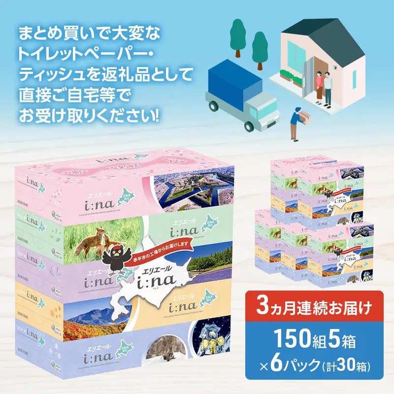 定期便 3ヵ月連続お届け エリエール ハーフサイズ 収納に便利 コンパクト 【少量6パック】 i:na 北海道 ティシュー 150組 5箱 6パック 計30箱 フィルムレス ふるさと納税限定デザイン イーナ 箱ティッシュ 備蓄品