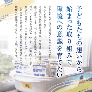 S180-001_小中学校の牛乳パックを再利用した「あまくさトレパー」