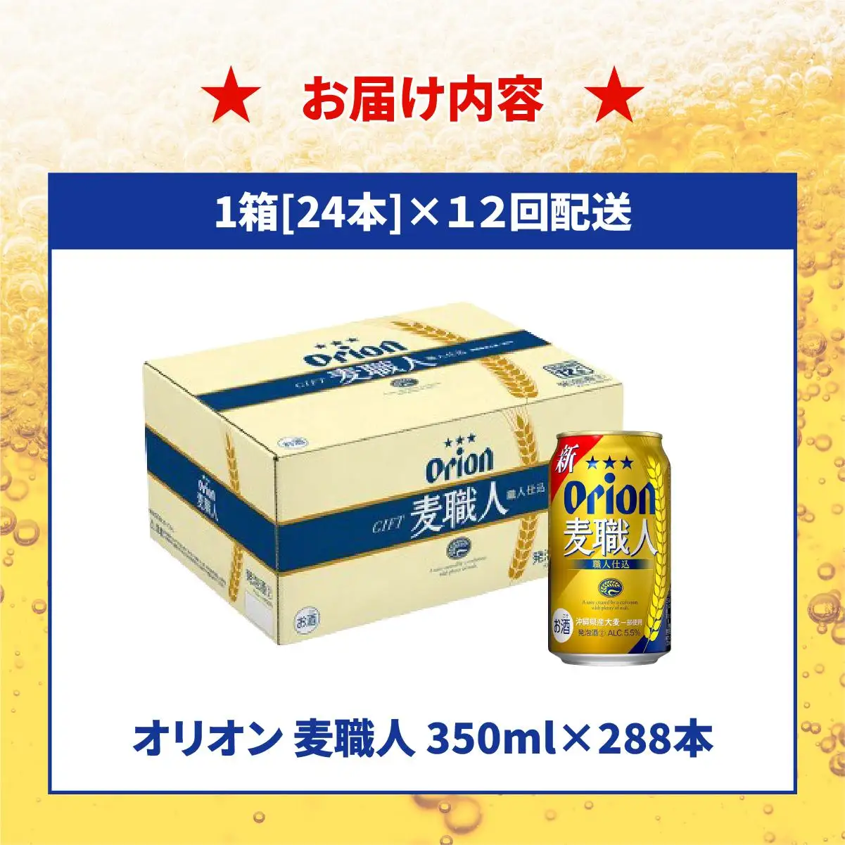 【全12回定期便】 オリオンビール 麦職人 350ml × 24缶