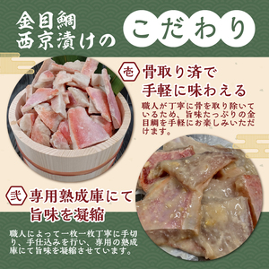 【骨取り】西京漬け金目鯛＆【腹骨取り】西京漬けシイラ切り落とし 合計1kg!