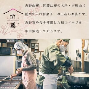葛しるこ  20個入り《吉野山桜近藤》