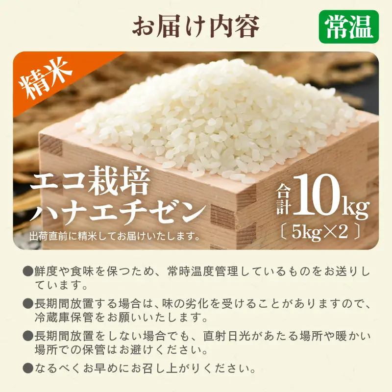 【先行予約】【令和8年産 新米】 エコ栽培ハナエチゼン 精米10kg （5kg×2袋） ／ 鮮度抜群 福井県産 はなえちぜん ご飯 新鮮 白米 ※2026年9月上旬以降順次発送予定 [aw063-b014]
