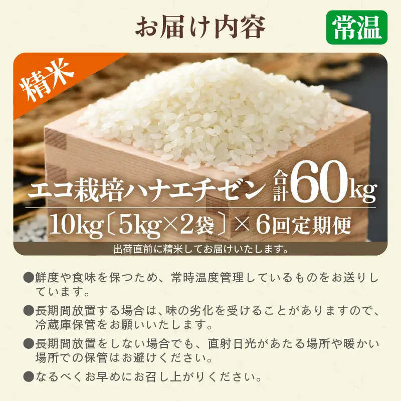【先行予約】【令和8年産 新米】 定期便≪6ヶ月連続お届け≫エコ栽培ハナエチゼン 精米 10kg×6回（計60kg） ／ 鮮度抜群 福井県産 はなえちぜん ご飯 新鮮 白米 ※2026年9月上旬以降順次発送予定 [aw063-k008]